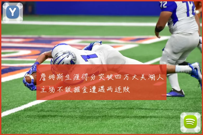 詹姆斯生涯得分突破四万大关湖人主场不敌掘金遭遇两连败