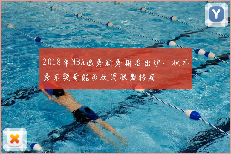 2018年NBA选秀新秀排名出炉，状元秀东契奇能否改写联盟格局